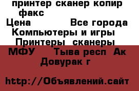 принтер/сканер/копир/факс samsung SCX-4216F › Цена ­ 3 000 - Все города Компьютеры и игры » Принтеры, сканеры, МФУ   . Тыва респ.,Ак-Довурак г.